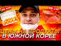 Цены на продукты в Южной Корее 2021