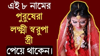 এই ৮ নামের পুরুষেরা লক্ষ্মী স্বরুপা স্ত্রী পেয়ে থাকেন। অমৃত জ্ঞান
