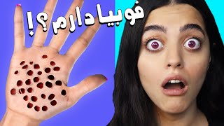 تست فوبیاهای عجیبمون من همشو دارم
