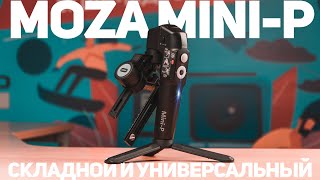 Подробный обзор Gudsen MOZA Mini-P | Самый 