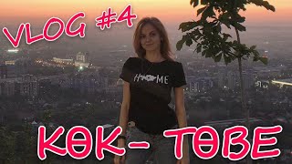 NS_VloG~| VLOG #4: КАЗАХСТАН - КОК ТОБЕ  АЛМАТЫ 2019