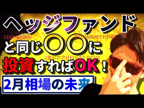 『ヘッジファンドと同じ〇〇に投資すればOK！』〜2月相場の未来〜