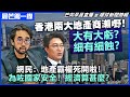 20240202 【晨芒第一線】 苦中作樂成常態!? 高中產跌落基層後發現香港的另一個世界！