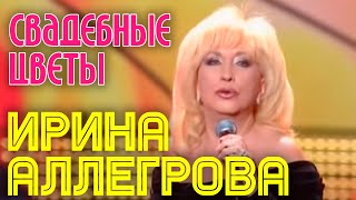 Video thumbnail of "Ирина Аллегрова | СВАДЕБНЫЕ ЦВЕТЫ"