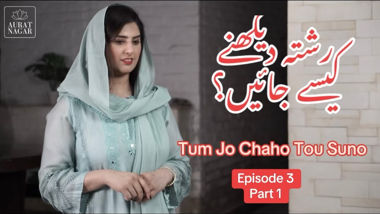 Rishta Dekhnay Kesay Jayen? | Epi3 Part1 #Rishta #Shadi #LarkiDekhna #MarriageInIslam #DesiMarriage