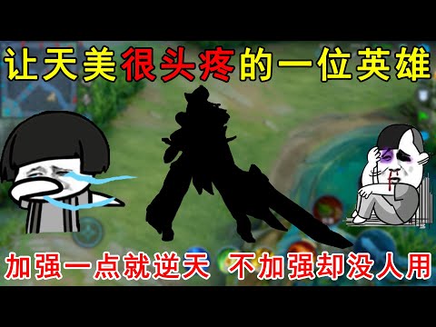 让天美很头疼的一位英雄！加强一点就逆天，不加强却没人用！