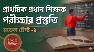 প্রাথমিক প্রধান পরীক্ষার প্রস্তুতি ||Primary Main Exam Preparation.#short #headmasters