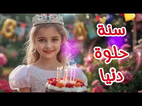 سنة حلوة يا دنيا    عيد ميلاد سعيد دنيا عيد ميلاد دنيا