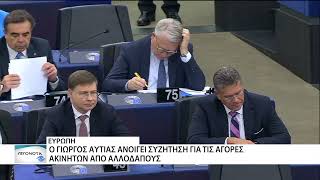 Ο Γιώργος Αυτιάς βάζει στην Ευρωβουλή το θέμα της αγοράς ακινήτων από αλλοδαπούς