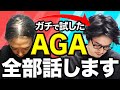 【薄毛改善 永久保存版】忖度なし！案件なし！40歳男性のAGA闘病記ハゲしく語ります。人類はハゲに勝った！