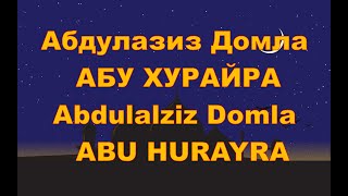 Абдулазиз Домла  - АБУ ХУРАЙРА,Abdulalziz Domla  - ABU HURAYRA