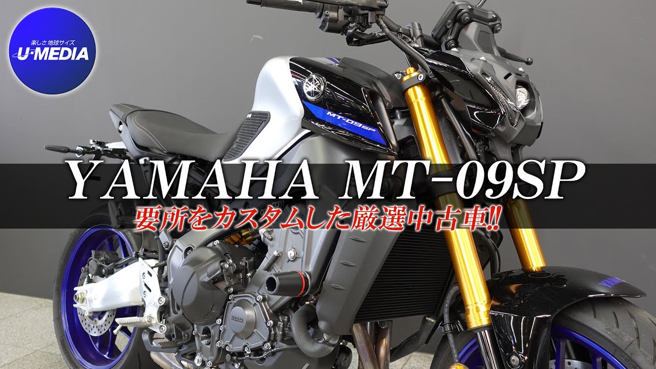 3気筒エンジンを搭載したMT-09SP】要所を抑えてカスタムされた厳選中古