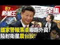 【全集】台海經濟危機？陸射衛星震台股！ 國家警報「落漆」嚇跑外資？ - 【57新聞王】20240110