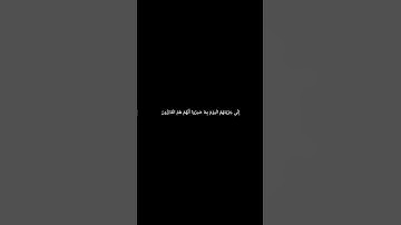 إِنِّي جَزَيْتُهُمُ الْيَوْمَ بِمَا صَبَرُوا #سورة_المؤمنون #اسلام_صبحي #قرآن_كريم #المصحف #اكسبلور