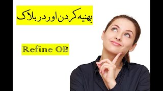 بهینه کردن اوردر بلاک (Refine order block)