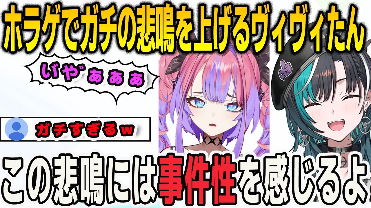 ホラゲ耐性が低すぎるヴィヴィたんの悲鳴がガチ過ぎて事件性を感じる千速【綺々羅々ヴィヴィ/FLOWGLOW/ホロライブ/切り抜き】