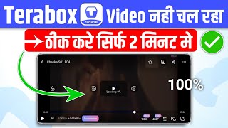 Terabox me video nahi chal raha hai | terabox me video ruk ruk ke chalta hai | terabox not working