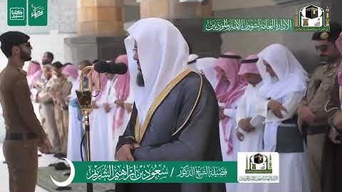 سورة الأعلى والغاشية من صلاة الجمعة بالمسجد الحرام - الشيخ سعود الشريم