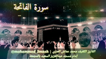 العنزي قارئ المجمعة سورة الفاتحة + سورة فاطر (١٢_٢٦)