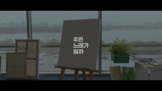 Video thumbnail of "[M/V] Nerd Connection(너드커넥션) - 우린 노래가 될까"