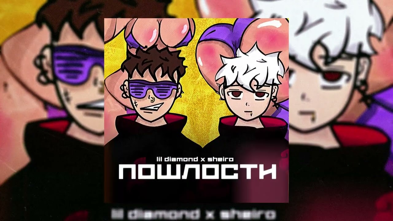LIL DIAMOND feat. Sheiro - ПОШЛОСТИ [ПРЕМЬЕРА ТРЕКА 2023]