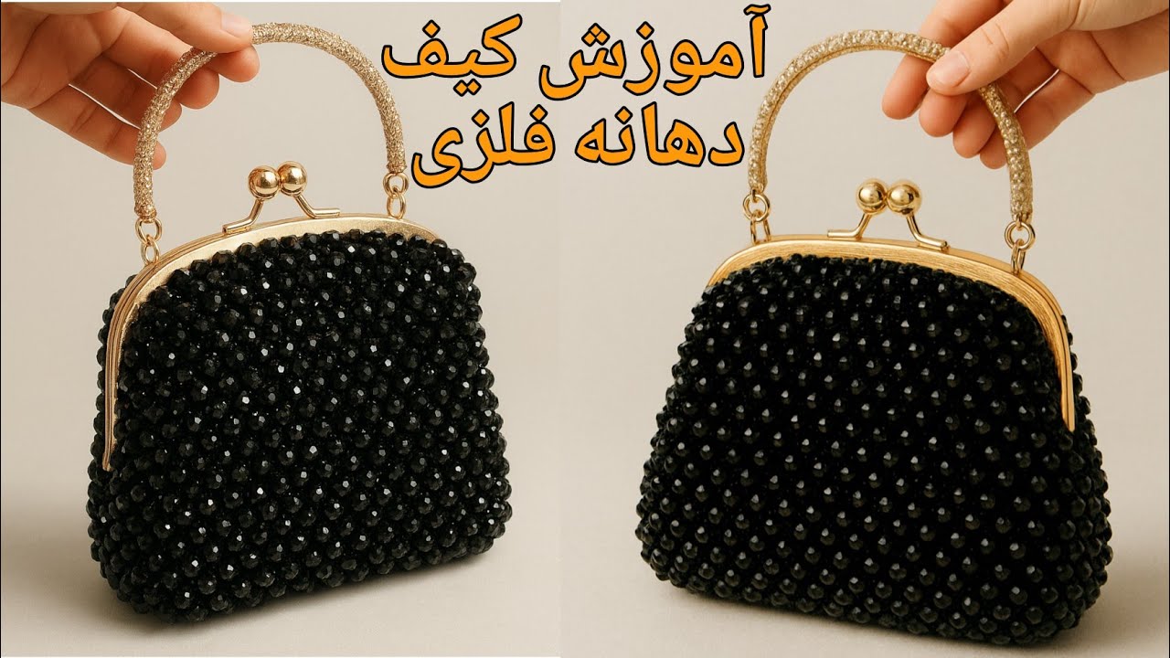 آموزش کیف دهانه فلزی مرواریدی شیک:اموزش کیف مرواریدی:آموزش کیف مرواریدی با دهانه فلزی:diy