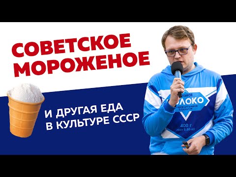 Советское мороженое и другая еда в культуре СССР