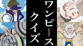 ワンピースクイズ Youtube