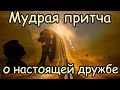 Притча о Дружбе [До Рая Доходят Только Те, Кто Не Бросает Своих- мудрая притча о дружбе]