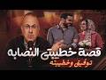 قصة 1092 قصة توفيق وخطيبة النصابه أحذروا