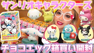 サンリオキャラクターズチョコエッグ】大人買いしたので開封します