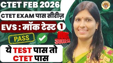 CTET FEB 2026 Challenge 🎯। EVS ये Test पास किया, तो 100% CTET पास । Exam से पहले Exam! By Sweety Mam