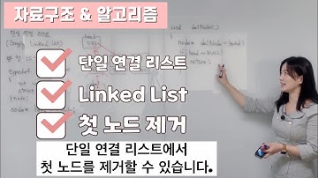 [📌단일 연결 리스트 6] 첫 노드 삭제(deletion) |  singly linked list