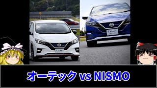 【ゆっくり解説】オーテック vs NISMO「ミスタースカイライン桜井眞一郎氏が築き上げたオーテックジャパン！設立までの道のりは、いばらの道！今回も壮絶なドラマがありました。」GT-R買取 最強