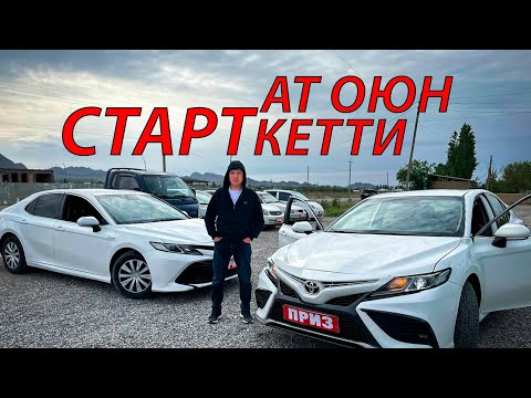 видео: Реклама: 💸🚘✅Баткен Сила 💯 Ат Оюн Сирдер куткон Старт кетти ват: 0772 92 92 77 🚘💸💸