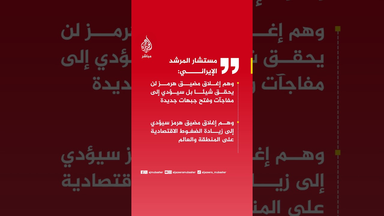 مستشار المرشد الإيراني: وهم إغلاق مضيق هرمز لن يحقق شيئا بل سيؤدي إلى مفاجآت وفتح جبهات جديدة