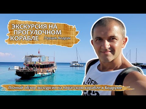 Экскурсия на прогулочном корабле. Турция. Бодрум.