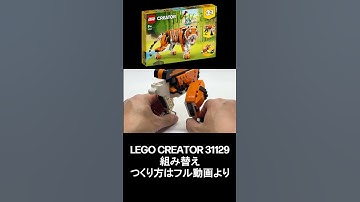 LEGO スピノサウルス  CREATOR 31129 野生のトラ 組替え MOC "Spinosaurus" 31129 Alternative build #shorts
