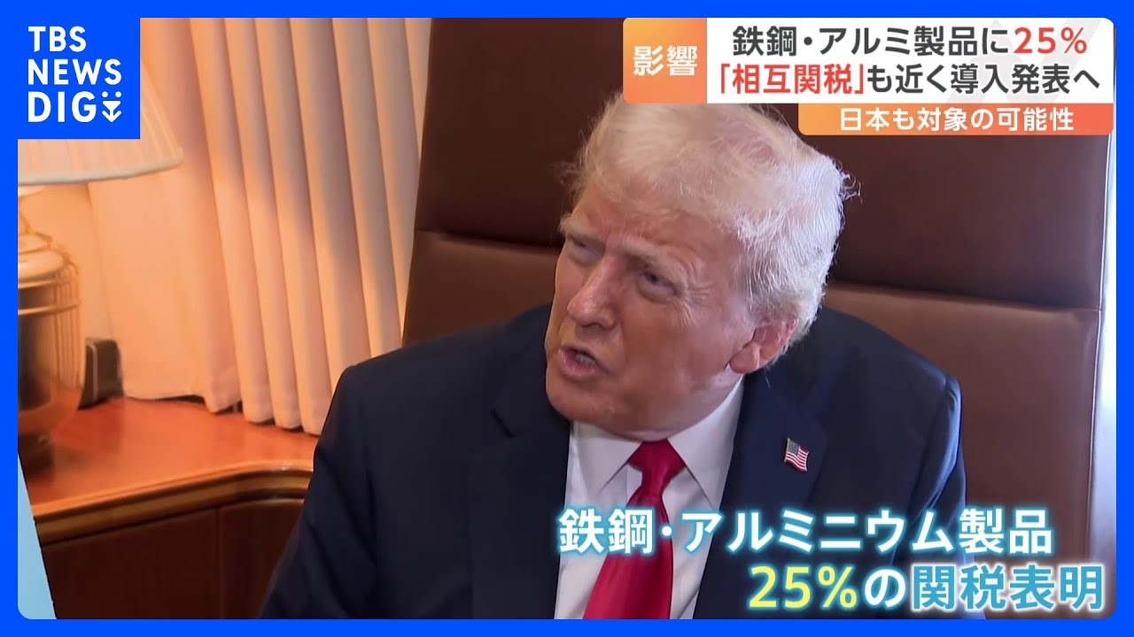 トランプ氏 “鉄鋼・アルミ製品に25％関税”表明 「相互関税」も近く導入