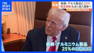 トランプ氏 “鉄鋼・アルミ製品に25％関税”表明 「相互関税」も近く導入発表へ　日本も対象の可能性｜TBS NEWS DIG