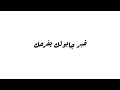 خبر جابولك يفرحك حبيبك مات من جرحك