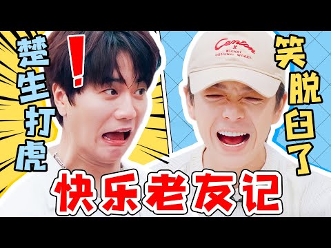 不愧是0713的老「糊咖」們，新團綜一點不顧粉絲死活！