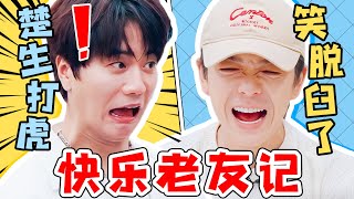 不愧是0713的老「糊咖」們，新團綜一點不顧粉絲死活！