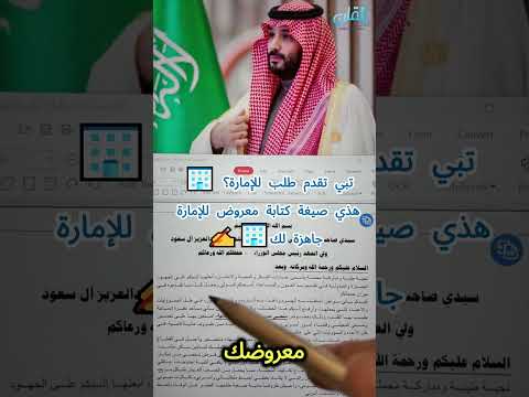تبي تقدم طلب للإمارة هذي صيغة كتابة معروض للإمارة جاهزة لك