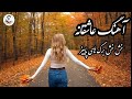 خش خش برگهای پاییز Autumn Of Illusions Official Visualizer برگرفته از شعر پاییز اوهام رقیم