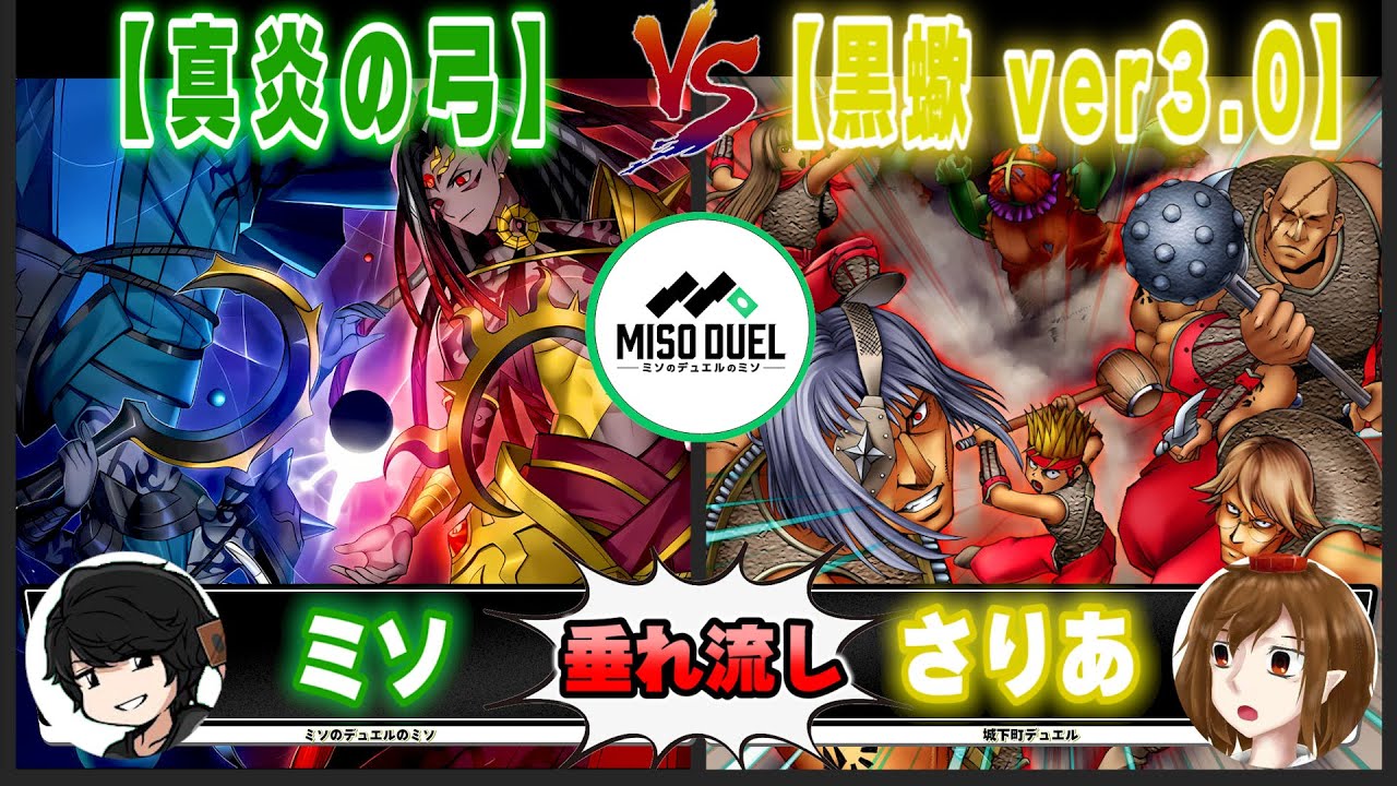 【#遊戯王】12：１交換できるよ「真炎の弓」VS「黒蠍 ver 3.0」【垂れ流しフリー対戦】【#ミソのデュエルのミソ】