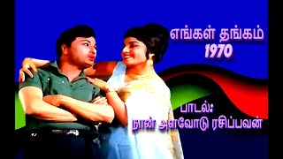 NAAN ALAVODU RASIPPAVAN | எங்கள் தங்கம் 1970 | நான் அளவோடு ரசிப்பவன்| #M.G.R  MGR SONG