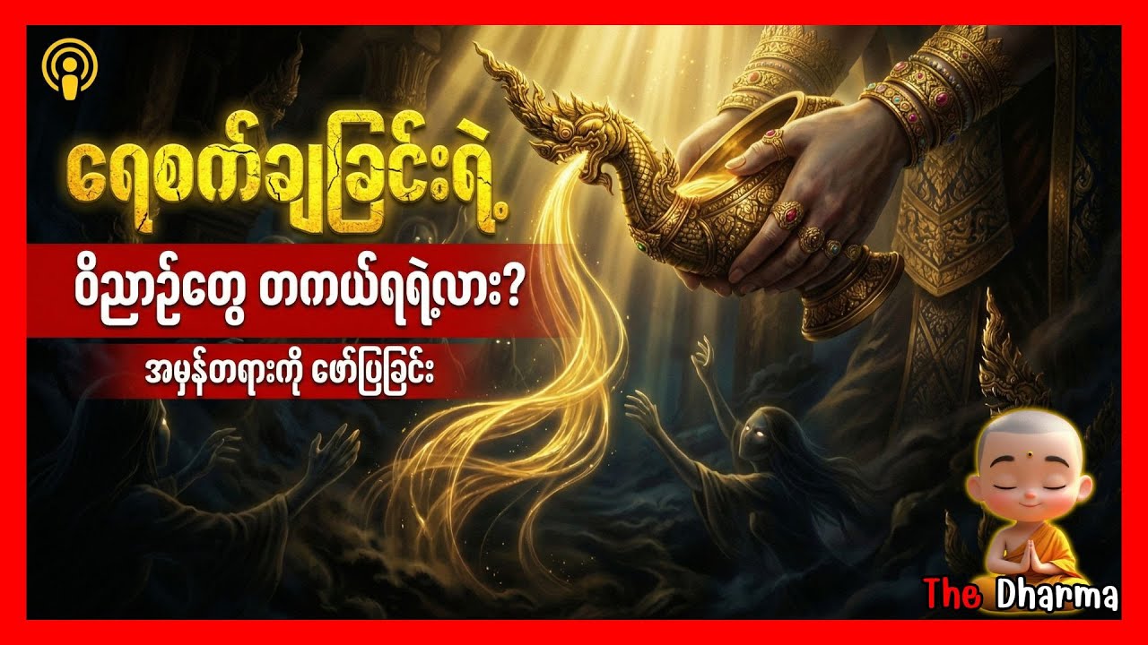 ရေစက်ချခြင်း၏ လျှို့ဝှက်ချက် - ဝိညာဉ်များကို တကယ်ကယ်တင်နိုင်မည့်နည်းလမ်း : The Dharma Myanmar