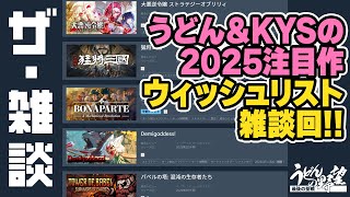 うどん＆KYSの2025注目作、ウィッシュリスト雑談回！【うどんの野望】