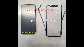 Замена только стекла Айфон 10р Apple iPhone Xr only glass replacement and disassambling